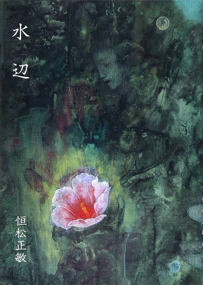 水辺: 恒松正敏画集 | 恒松 正敏 |本 | 通販 | Amazon