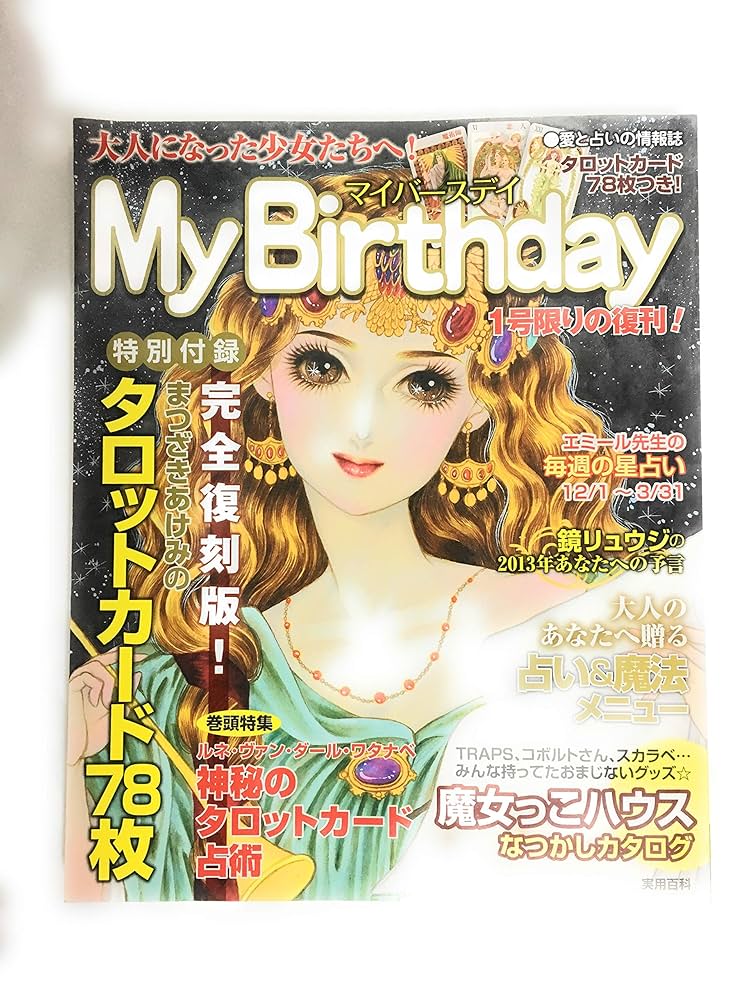 マイバースデー 雑誌 まとめ 2001〜2002〜2003 マイバースデー 雑誌