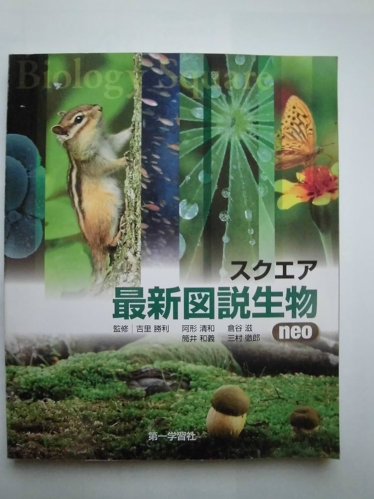 スクエア最新図説生物neo | 吉里勝利 |本 | 通販 | Amazon