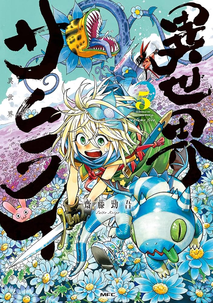 Amazon.co.jp: 異世界サムライ 5 (MFC) : 齋藤 勁吾: 本
