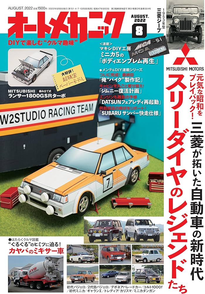 オートメカニック2022年8月号 [雑誌] | オートメカニック編集部 |本