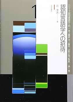 Amazon.co.jp: 認知言語学への招待 (シリ-ズ認知言語学入門) : 辻 幸夫: 本