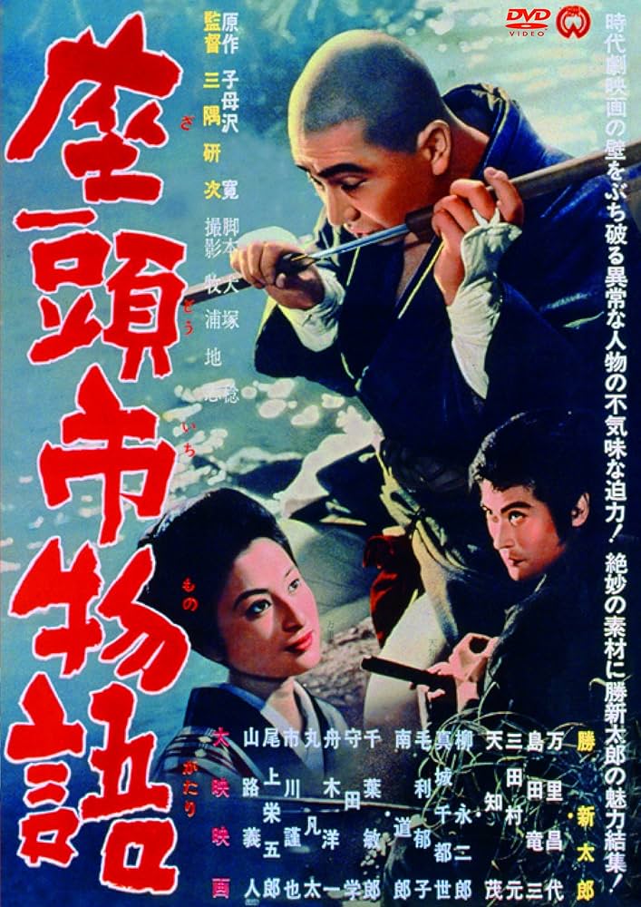 Amazon.co.jp: 座頭市物語 [DVD] : 勝新太郎, 天知茂, 万里昌代, 島田