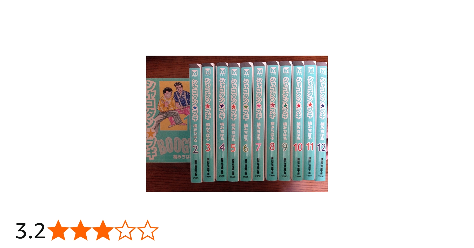 シャコタン・ブギ ［文庫コミック］ コミック 1-12巻完結セット |本