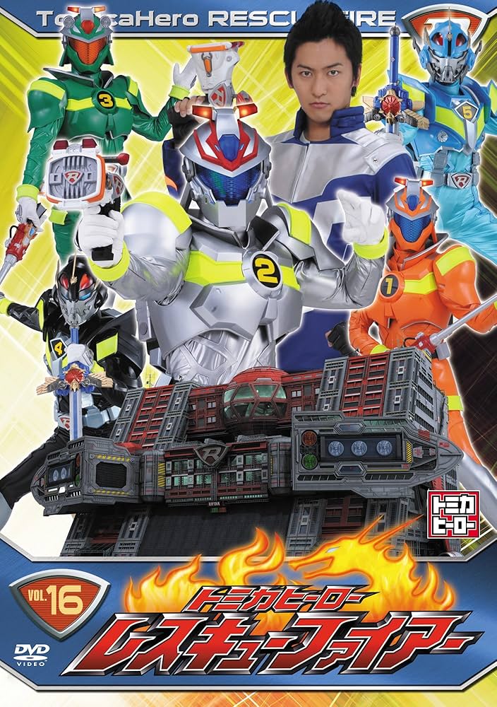 Amazon.co.jp: トミカヒーロー レスキューファイアー VOL.16 [DVD