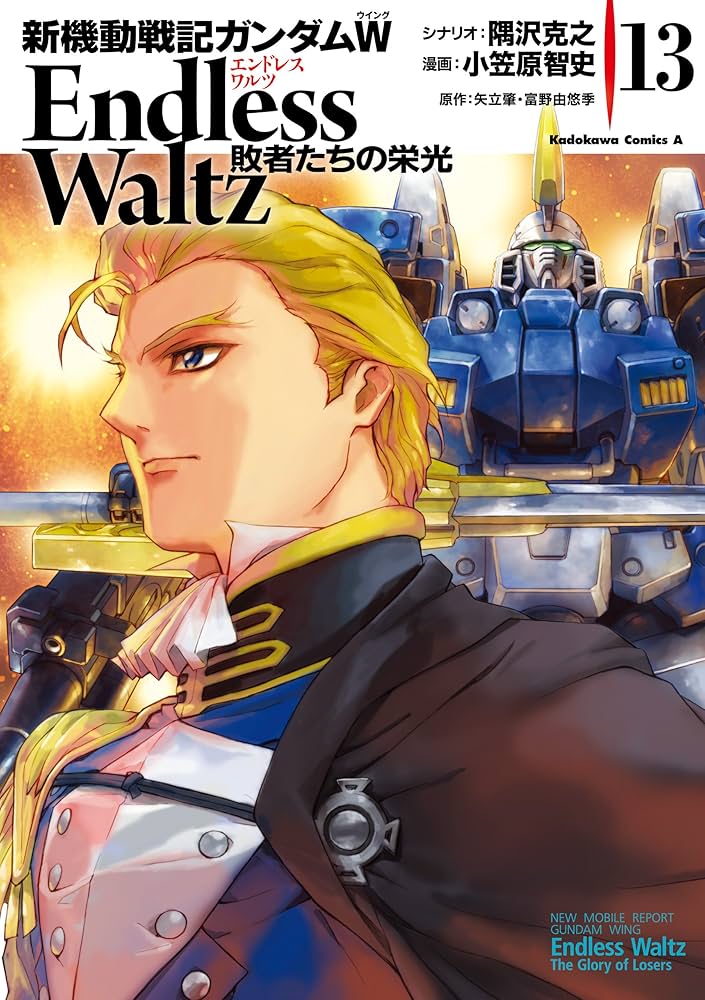Amazon.co.jp: 新機動戦記ガンダムW Endless Waltz 敗者たちの栄光(13