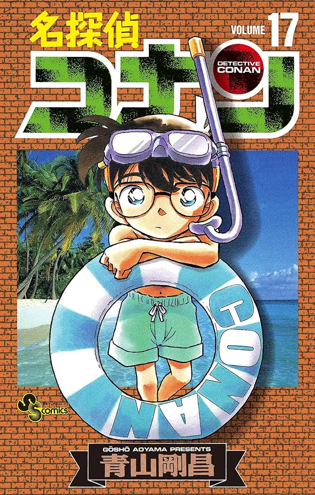 Amazon.co.jp: 名探偵コナン（17） (少年サンデーコミックス) 電子