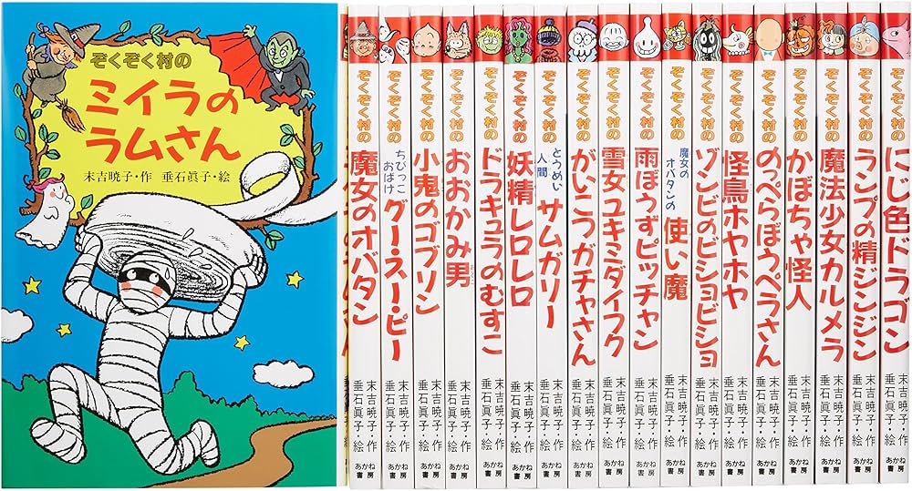 Amazon.co.jp: ぞくぞく村のおばけシリーズ(全19巻セット) : 末吉 暁子