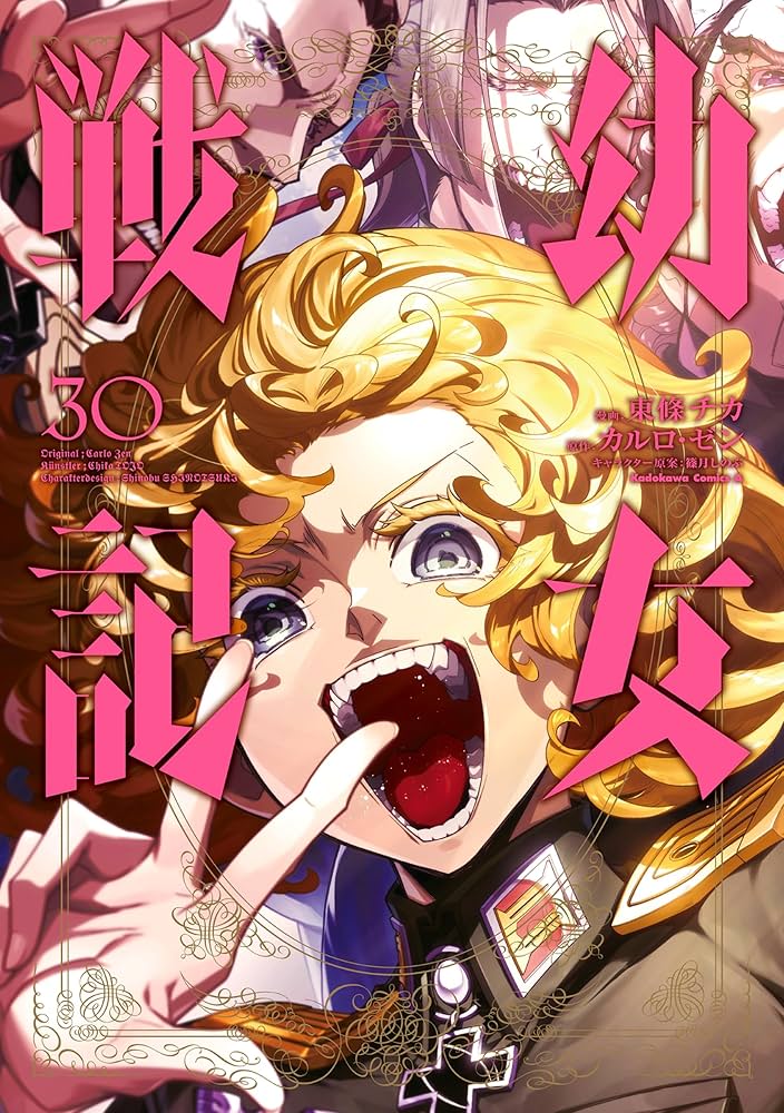 Amazon.co.jp: 幼女戦記(30) (角川コミックス・エース) 電子書籍: 東條