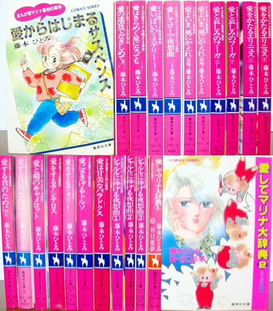 まんが家マリナ 文庫セット (集英社文庫―コバルト・シリーズ