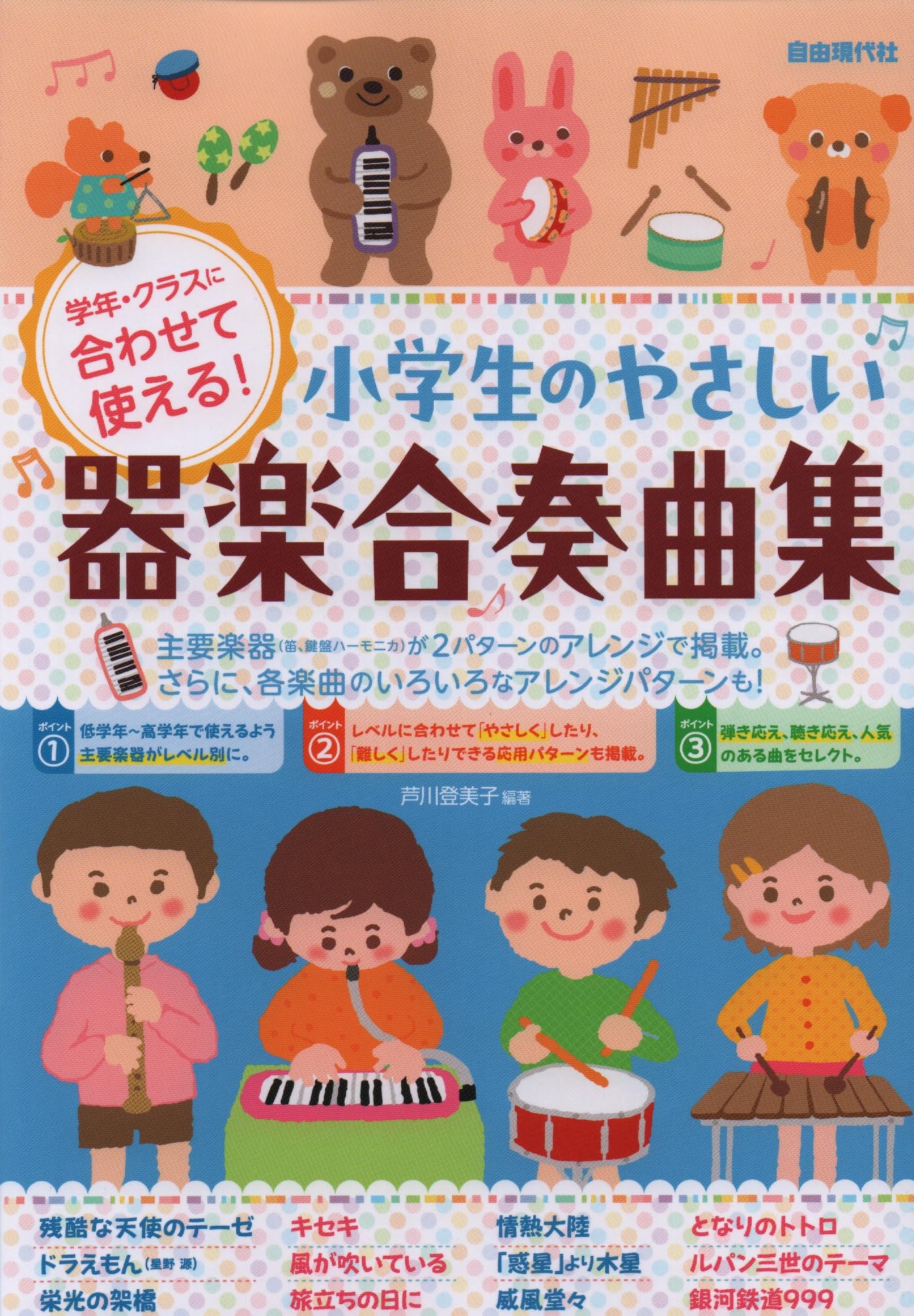 小学生のやさしい器楽合奏曲集: 学年・クラスに合わせて使える! | 芦川