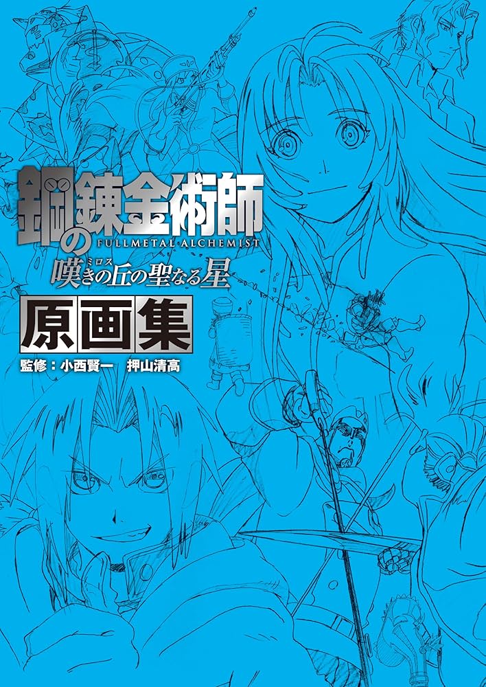 鋼の錬金術師 嘆きの丘の聖なる星 原画集 監修：小西賢一 押山清高