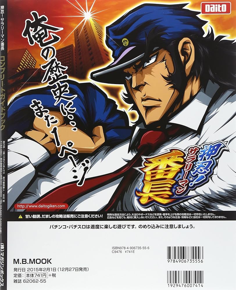 Amazon.co.jp: 押忍!サラリーマン番長コンプリートガイド (M.B.MOOK) : 本