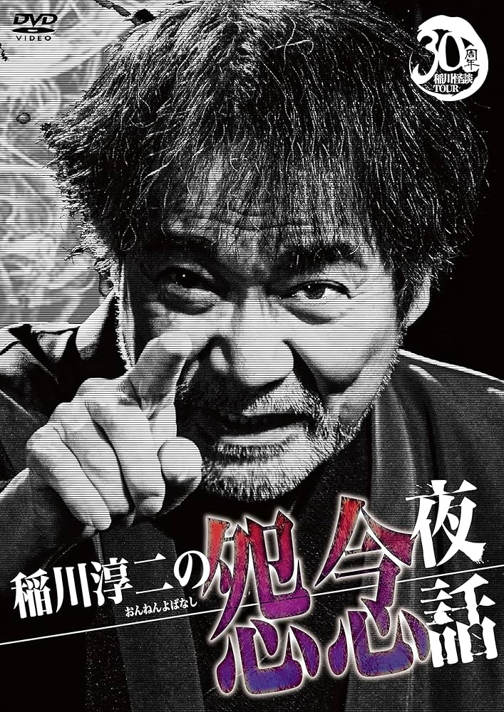 Amazon.co.jp: 稲川淳二の怨念夜話 [DVD] : 稲川淳二: DVD
