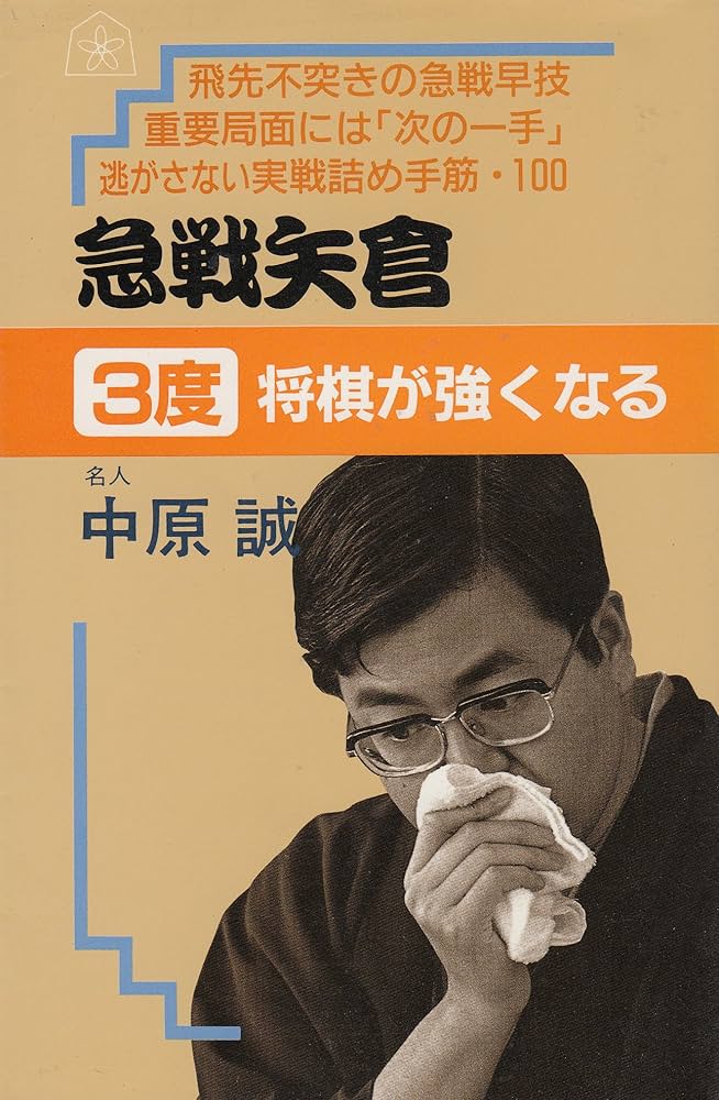 急戦矢倉3度将棋が強くなる (中原誠の 3度将棋が強くなるシリーズ
