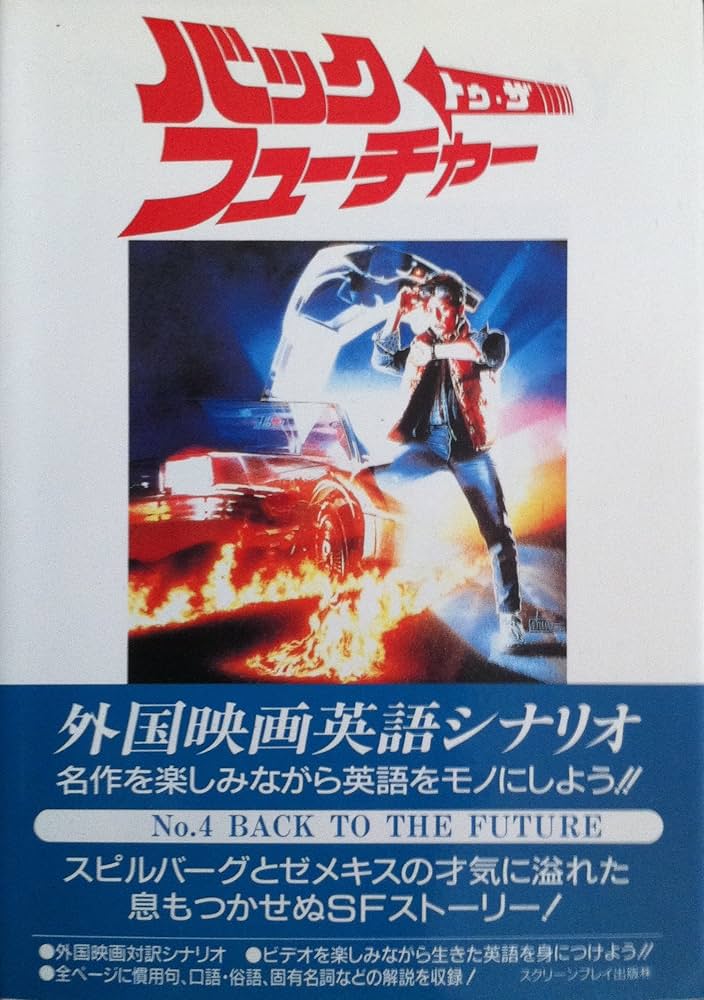 バック・トゥ・ザ・フューチャー 改訂版 (スクリーンプレイ・シリーズ