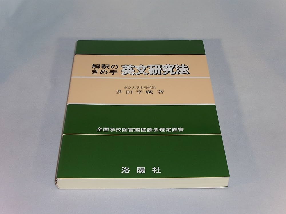 解釈のきめ手英文研究法 増補改訂版 | 多田 幸蔵 |本 | 通販 | Amazon