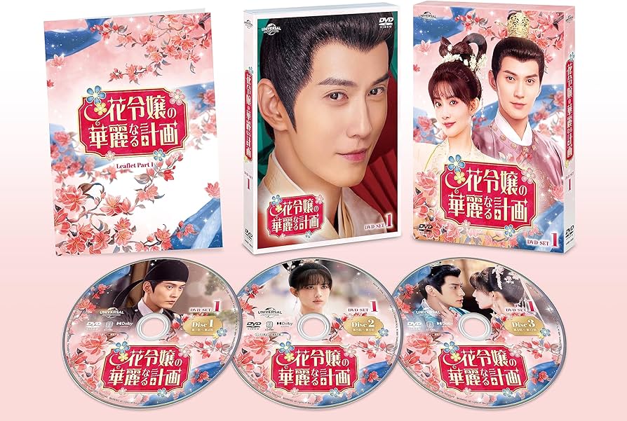 Amazon.co.jp: 花令嬢の華麗なる計画 DVD-SET1 : シュー・ジェンシー