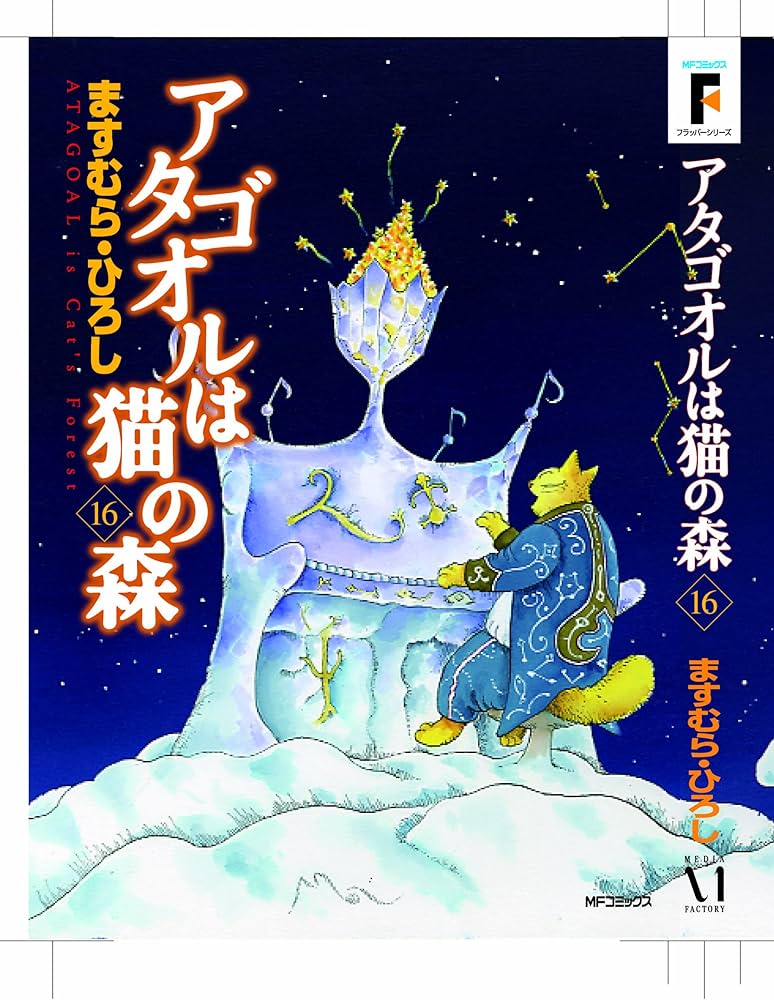 Amazon.co.jp: アタゴオルは猫の森 16 (MFコミックス) : ますむら