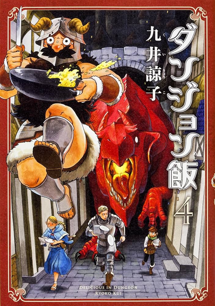 Amazon.co.jp: ダンジョン飯 コミック 全14巻完結セット (ハルタ