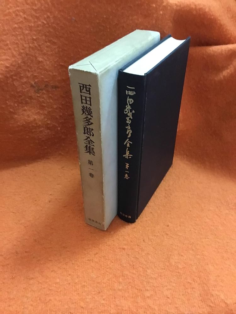 西田幾多郎全集〈第1巻〉善の研究・思索と体験 (1947年) |本 | 通販