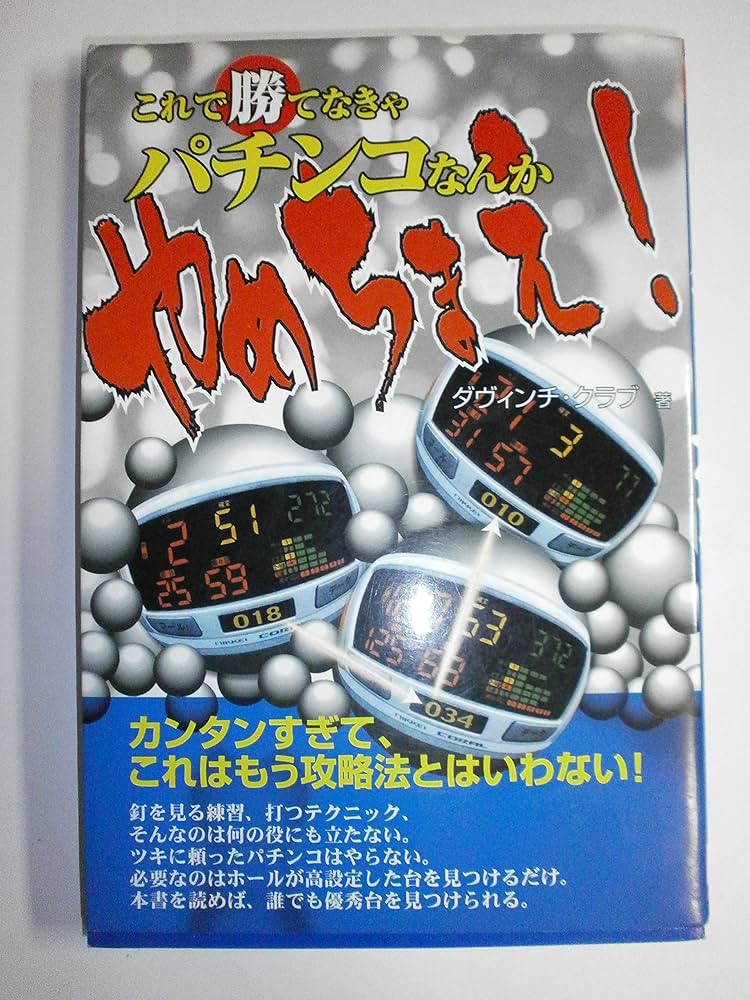 これで勝てなきゃパチンコなんかやめちまえ! (ギャンブル財テク