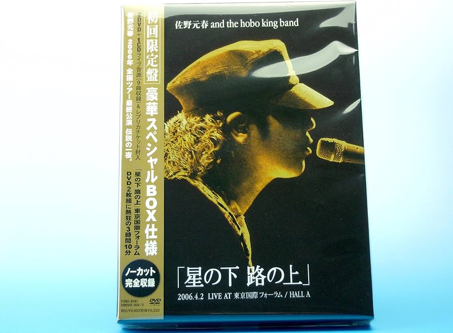 Amazon.co.jp: 佐野元春 AND THE HOBO KING BAND TOUR 2006「星の下 路