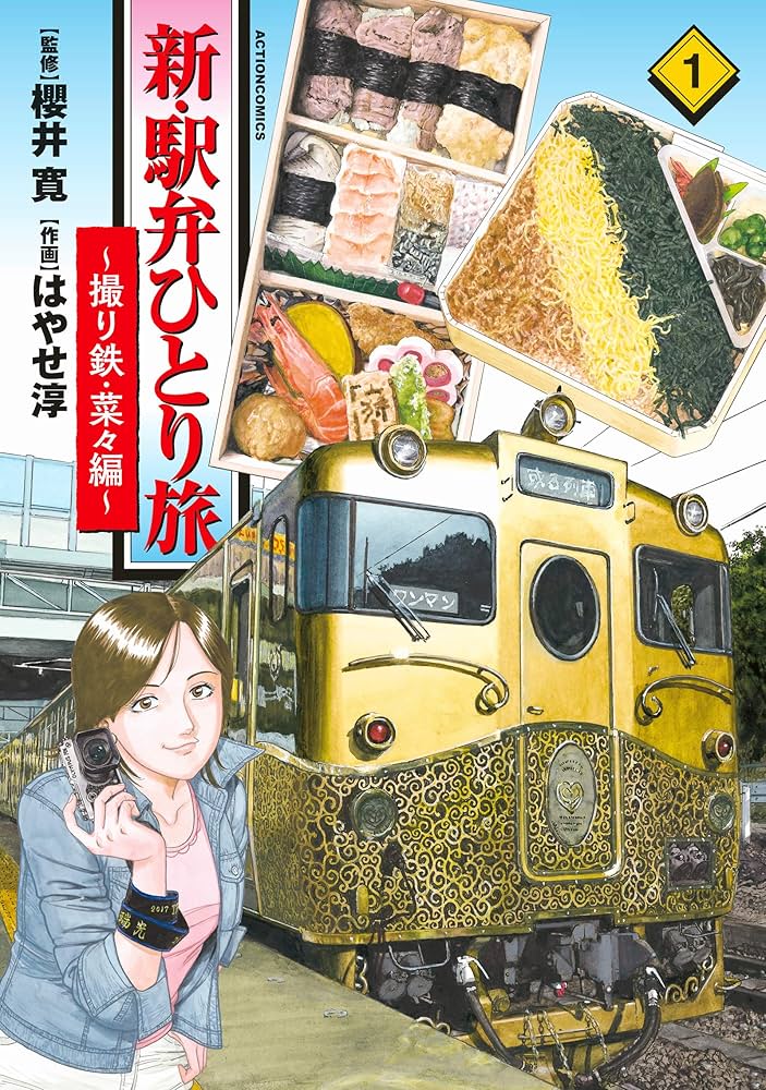 新・駅弁ひとり旅～撮り鉄・菜々編～(1) (アクションコミックス