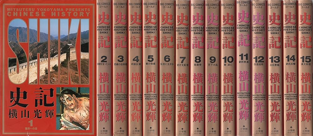 Amazon.co.jp: 史記 コミック 全15巻完結セット (ビッグコミックス