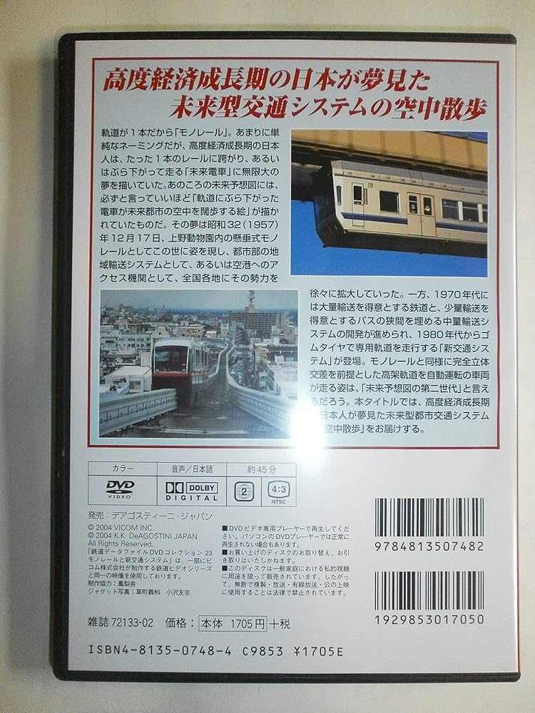 Amazon.co.jp: 鉄道データファイルDVDコレクション(23) モノレールと新