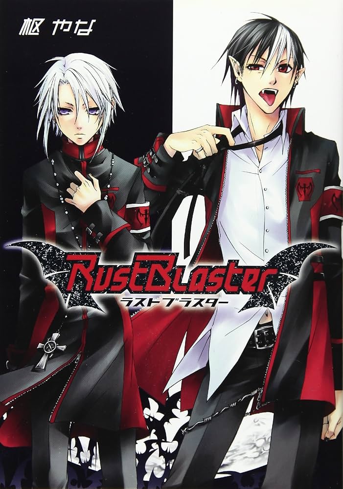 Amazon.co.jp: Rust Blaster (Gファンタジーコミックス) : 枢 やな: 本