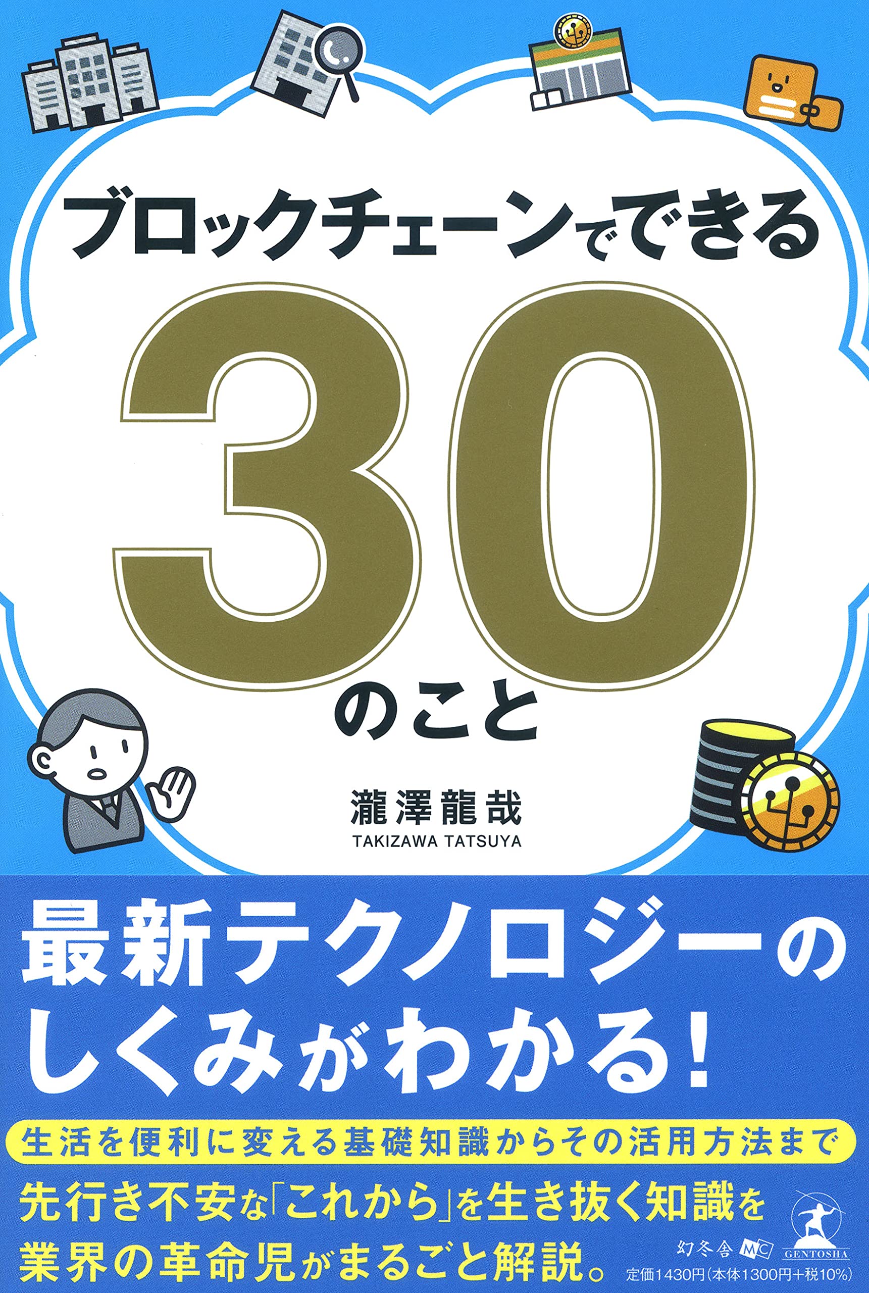 ブロックチェーンでできる30のこと | 瀧澤 龍哉 |本 | 通販 | Amazon