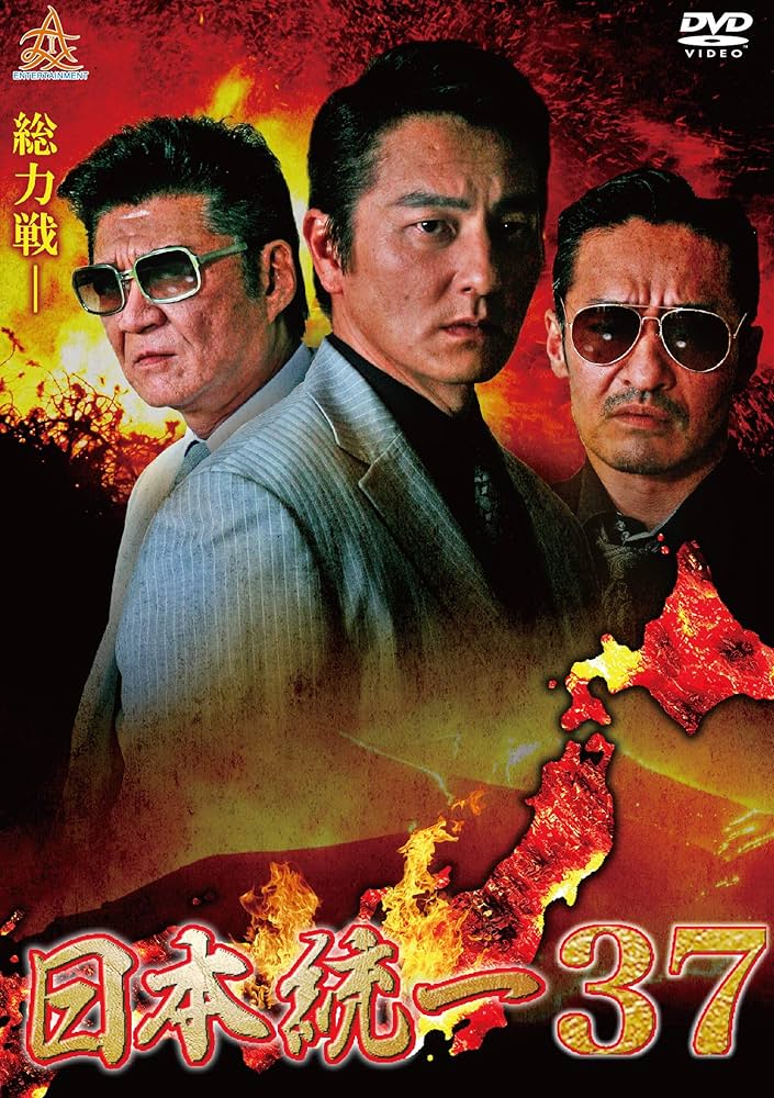 Amazon.co.jp: 日本統一37 [DVD] : 本宮泰風, 山口祥行, 小沢仁志, 舘