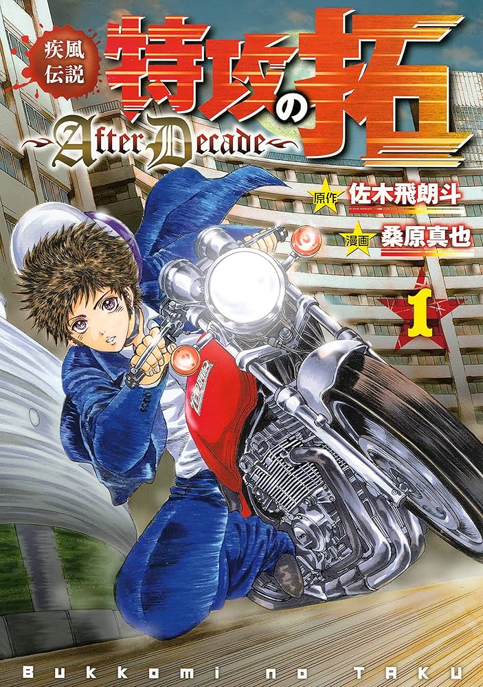 疾風伝説特攻の拓～AfterDecade～（1） (ヤングマガジン
