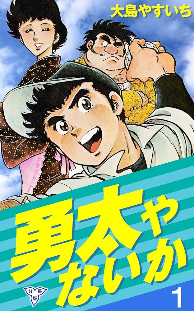 勇太やないか【分冊版】1 (マンガの金字塔) | 大島 やすいち | マンガ