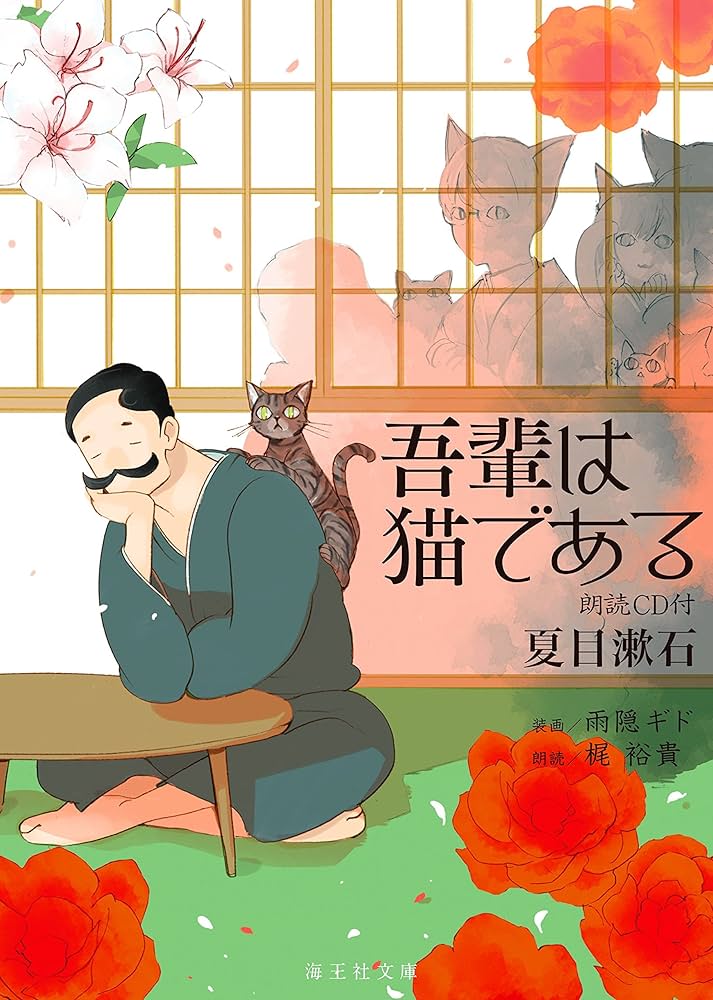 吾輩は猫である 朗読CD付 (海王社文庫) | 夏目 漱石, 雨隠 ギド, 梶