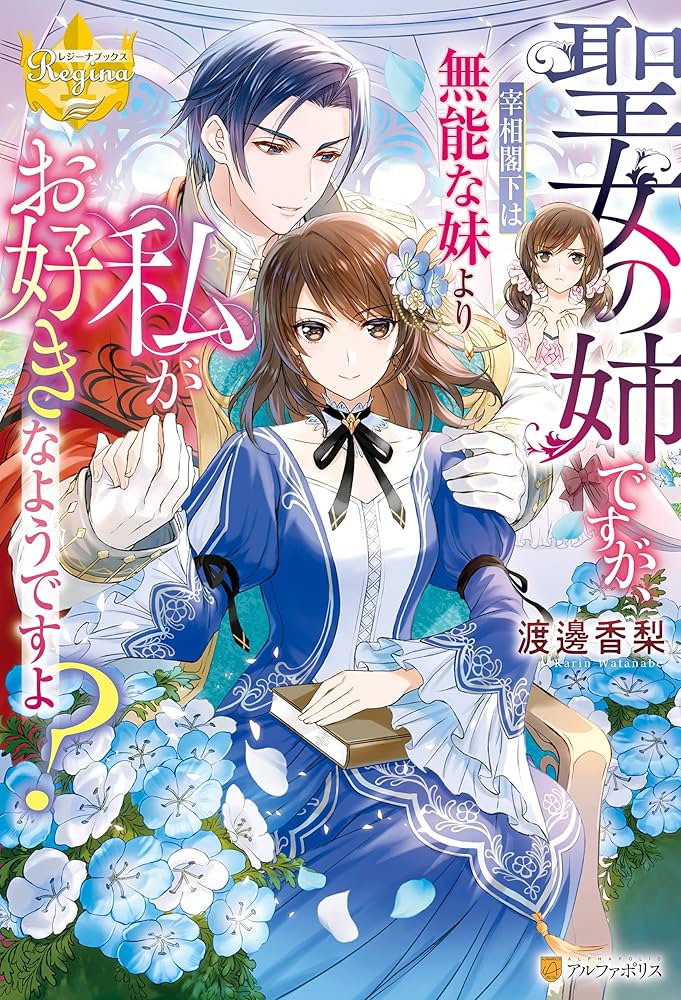 Amazon.co.jp: 聖女の姉ですが、宰相閣下は無能な妹より私がお好きな