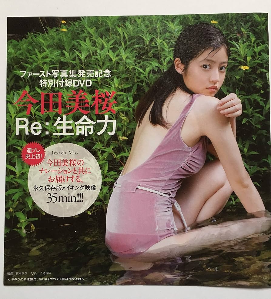 Amazon.co.jp: 週刊プレイボーイ2018年NO.46号付録 今田美桜 DVD