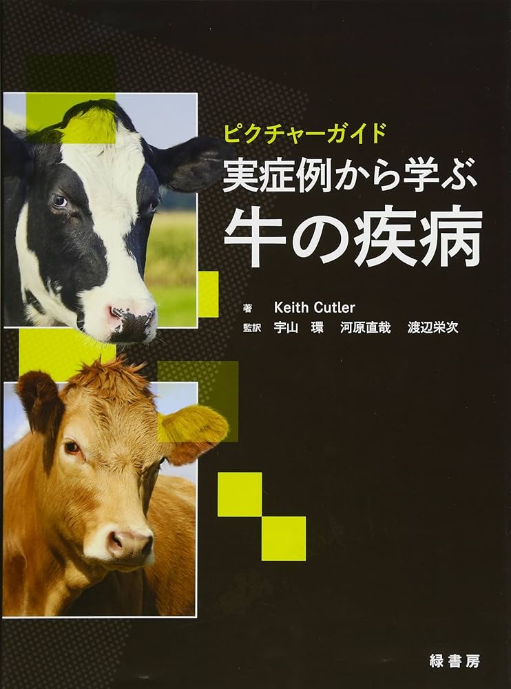 Amazon.co.jp: 実症例から学ぶ牛の疾病 (ピクチャーガイド) : Keith