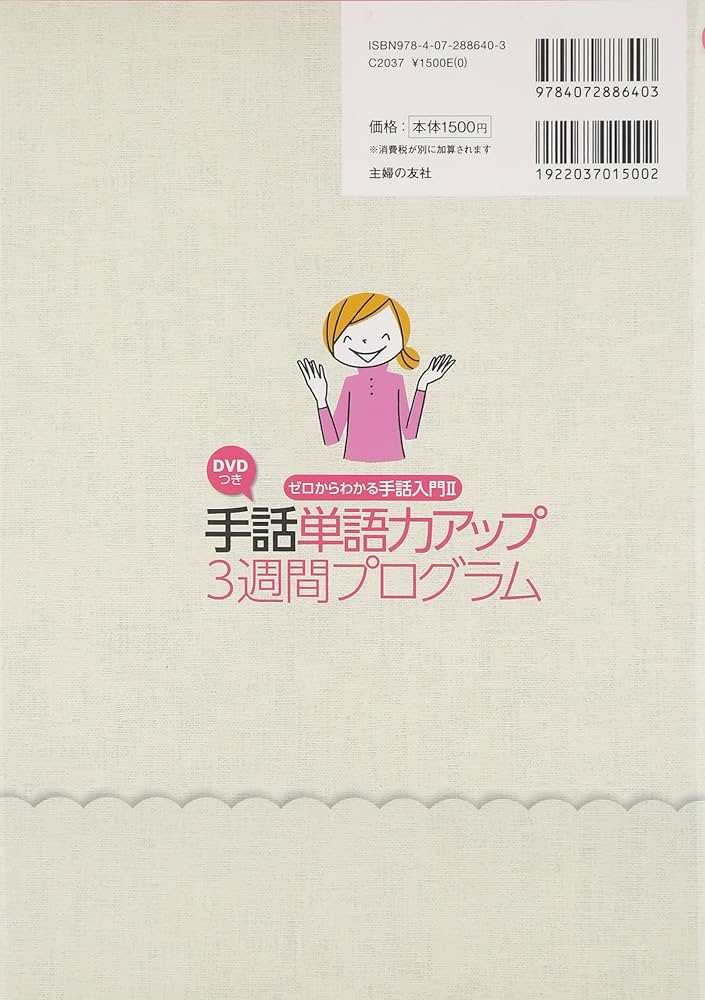 DVDつき ゼロからわかる手話入門2 手話単語力アップ3週間プログラム―手
