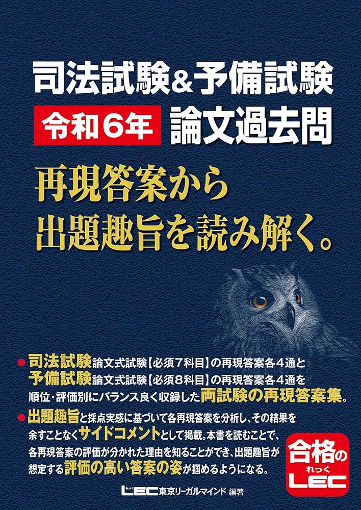 司法試験&予備試験 令和6年 論文過去問 再現答案から出題趣旨を