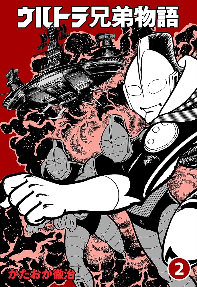 ウルトラ兄弟物語2 (マンガの金字塔) | かたおか 徹治, 円谷