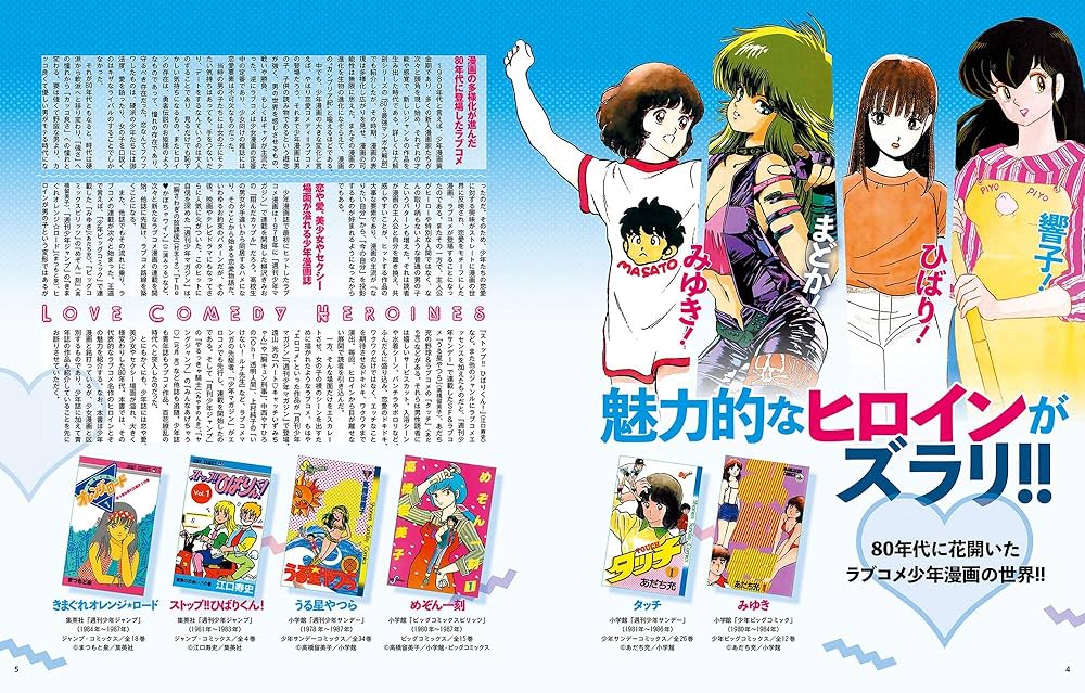 Amazon.co.jp: ラブコ メヒロイン 大解剖 80´s 少年マンガ 編 (日本の