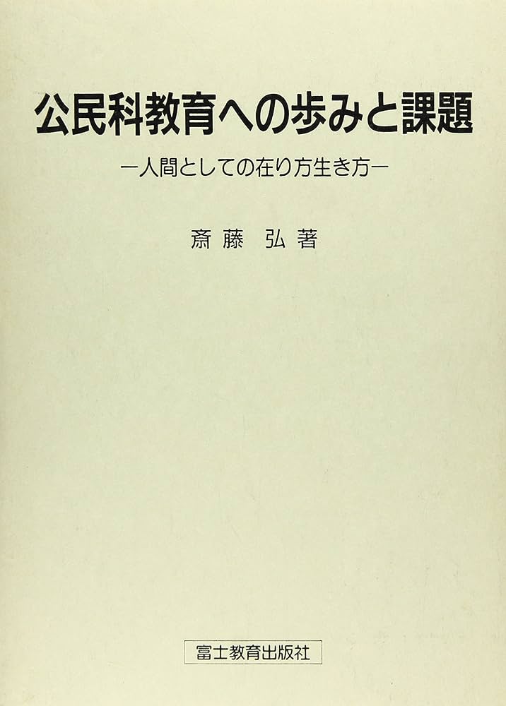 公民科教育への歩みと課題: 人間としての在り方生き方 | 斎藤 弘 |本
