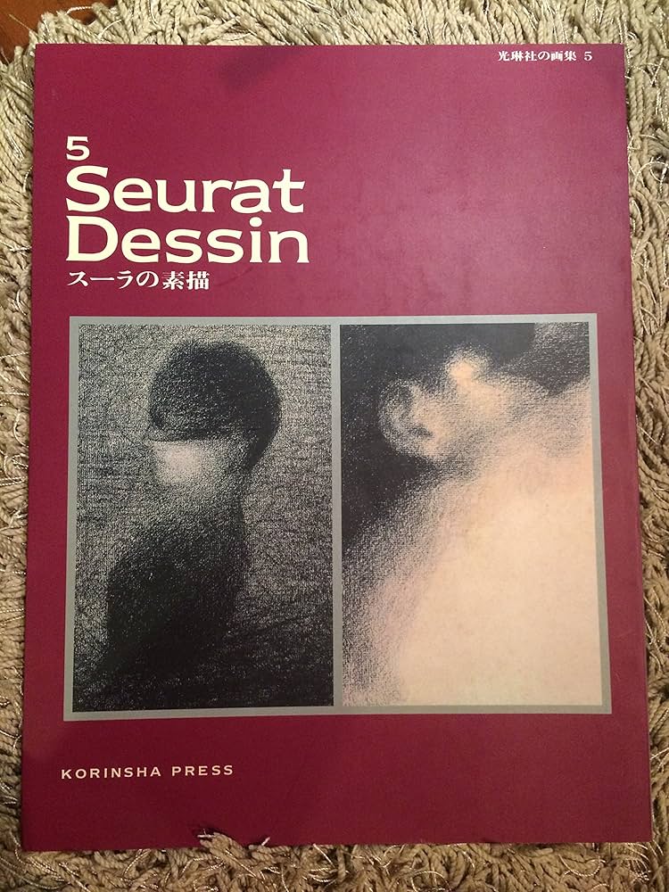 スーラの素描 (光琳社の画集 5) | ジョルジュ スーラ, 井上 明彦, 尾野