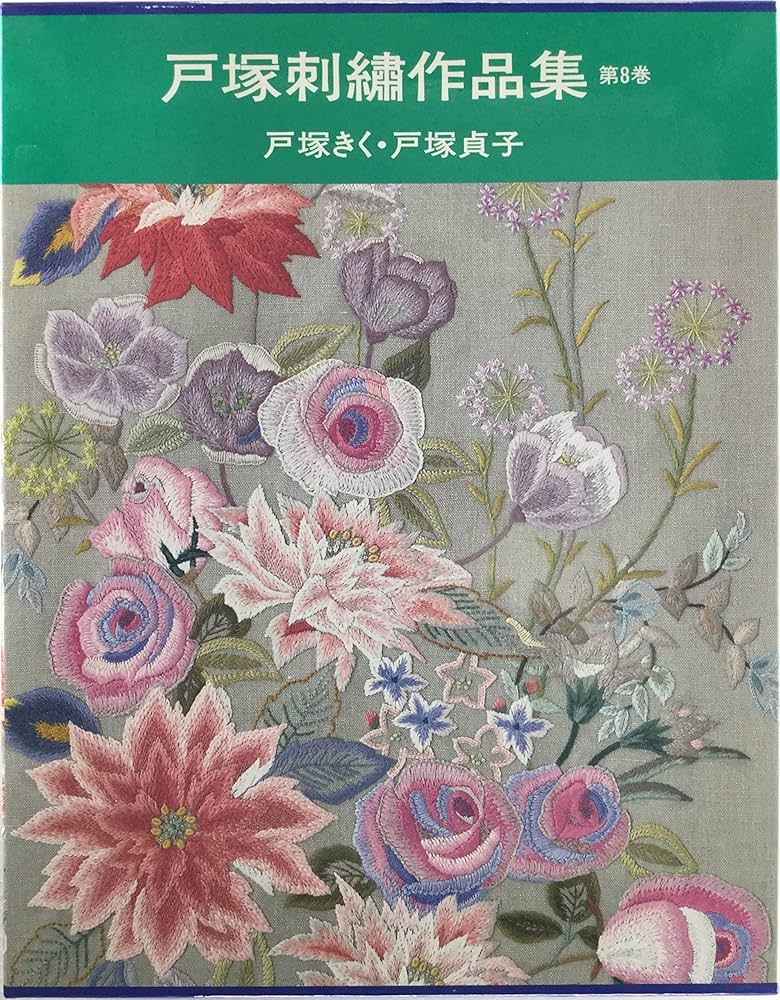 戸塚刺繍作品集 2冊セット(第7巻、8巻) Amazon.co.jp: 戸塚刺繍作品集