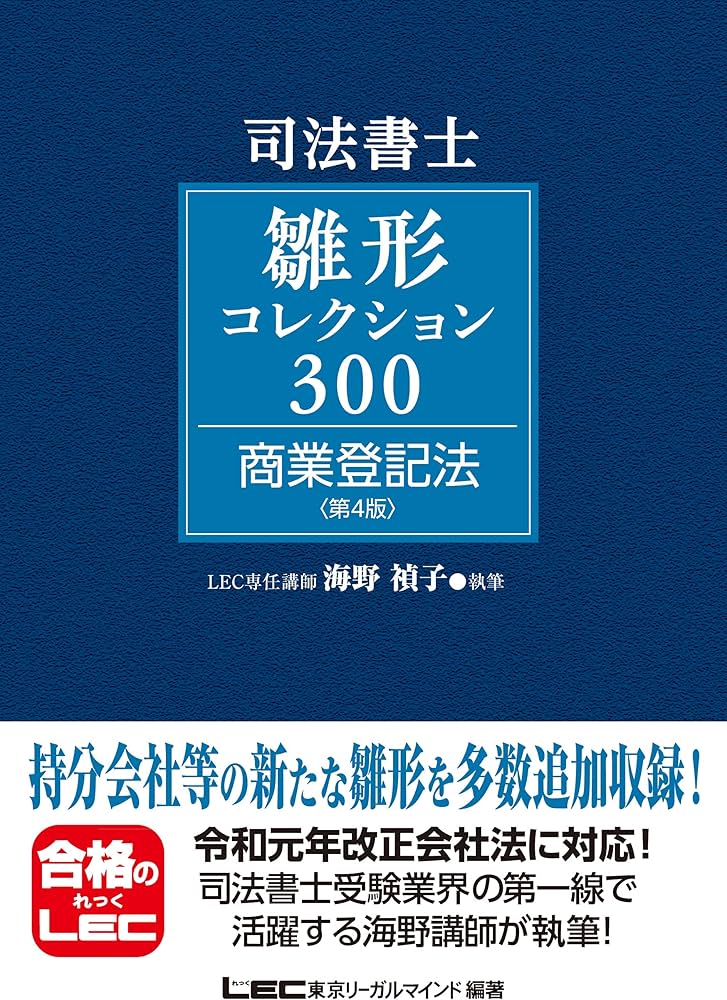司法書士試験 雛形コレクション300 商業登記法 〈第4版〉 (司法書士