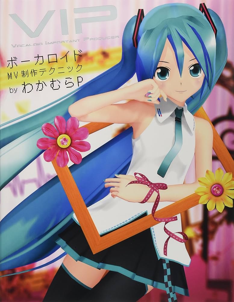 VIP -Vocaloid Important Producer -ボーカロイドMV制作テクニック