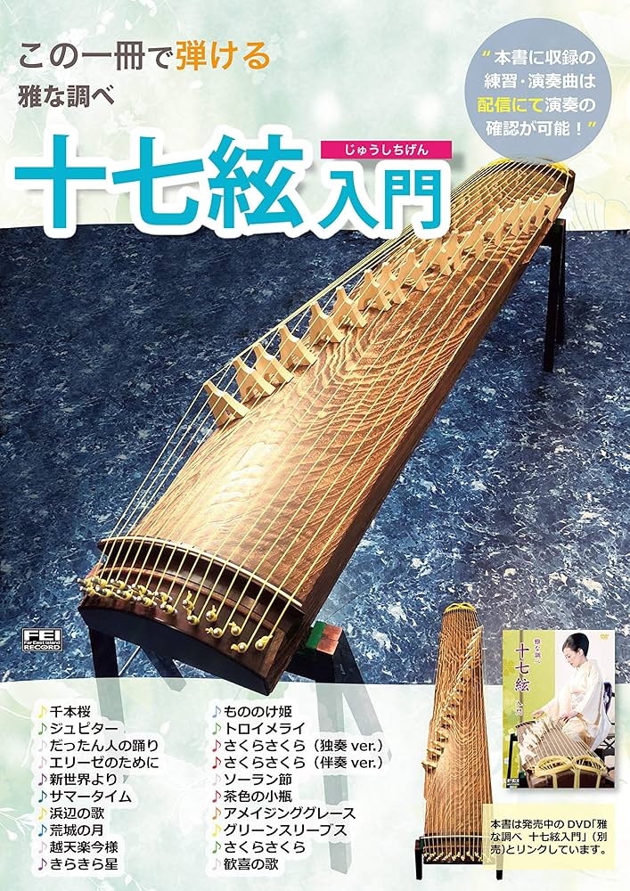 この一冊で弾ける 雅な調べ 十七絃入門 (教則本) | 久松彩子 |本