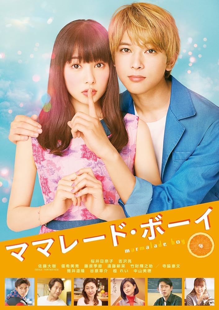 Amazon.co.jp: ママレード・ボーイ [DVD] : 桜井日奈子, 吉沢 亮, 佐藤
